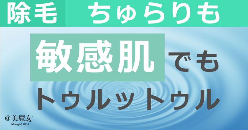 敏感肌で除毛後お悩みの方にオススメ！　オールインワン美容除毛クリーム「ちゅらりも」